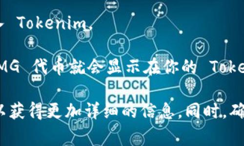Tokenim 是一个数字资产管理平台，用户可以在上面存储和管理多种加密货币，包括 OMG (OmiseGO) 代币。要在 Tokenim 上存储 OMG，你需要先创建一个账户，然后按照平台的指示进行代币的存入。

通常，存储加密货币的步骤如下：

1. **创建账户**：如果你还没有 Tokenim 的账户，首先需要注册并完成身份验证。

2. **获取钱包地址**：在账户设置中找到你的 OMG 钱包地址。每种加密货币都有唯一的钱包地址。

3. **充值 OMG**：使用你的 OMG 钱包地址，将 OMG 代币从其他钱包或者交易平台转入 Tokenim。

4. **确认交易**：在你发送 OMG 后，通常需要一些时间确认交易。在确认完成后，你的 OMG 代币就会显示在你的 Tokenim 账户中。

请注意，每个平台的操作细节可能有所不同，建议查看 Tokenim 的官方指南或联系客服以获得更加详细的信息。同时，确保你的 OMG 代币兼容该平台，并且在进行任何交易前，务必仔细检查相关费用和安全性。