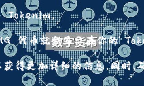 Tokenim 是一个数字资产管理平台，用户可以在上面存储和管理多种加密货币，包括 OMG (OmiseGO) 代币。要在 Tokenim 上存储 OMG，你需要先创建一个账户，然后按照平台的指示进行代币的存入。

通常，存储加密货币的步骤如下：

1. **创建账户**：如果你还没有 Tokenim 的账户，首先需要注册并完成身份验证。

2. **获取钱包地址**：在账户设置中找到你的 OMG 钱包地址。每种加密货币都有唯一的钱包地址。

3. **充值 OMG**：使用你的 OMG 钱包地址，将 OMG 代币从其他钱包或者交易平台转入 Tokenim。

4. **确认交易**：在你发送 OMG 后，通常需要一些时间确认交易。在确认完成后，你的 OMG 代币就会显示在你的 Tokenim 账户中。

请注意，每个平台的操作细节可能有所不同，建议查看 Tokenim 的官方指南或联系客服以获得更加详细的信息。同时，确保你的 OMG 代币兼容该平台，并且在进行任何交易前，务必仔细检查相关费用和安全性。