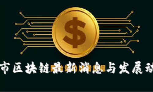 2025必看：沪市区块链最新消息与发展动态，立即关注！
