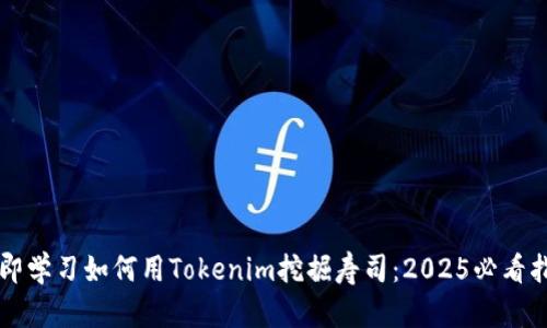 立即学习如何用Tokenim挖掘寿司：2025必看指南