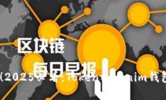 briaoti立即了解！2025必看：Tokentokenim钱包操作界面