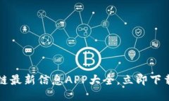 2025必看：区块链最新信息APP大全，立即下载，紧