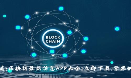 2025必看：区块链最新信息APP大全，立即下载，紧跟时代潮流！