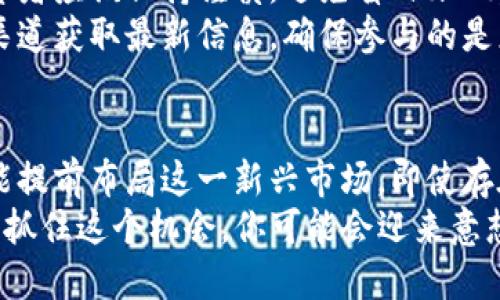   立即参与！2025年最值得关注的Tokenim空投EON活动br  /   
 guanjianci Tokenim, 空投, EON, 区块链br  /guanjianci 

什么是Tokenim及其EON空投？
Tokenim是一家正在迅速崛起的区块链初创公司，旨在通过创新的加密货币解决方案改变金融生态。特别是他们最近推出的EON项目，受到了广泛的关注。EON不仅仅是一种加密货币，更是一个可以支持多种应用程序和服务的平台，而其空投活动则为投资者和加密爱好者提供了一个绝佳的机会。
空投通常是区块链项目用以推广和吸引用户的一种策略，Tokenim的EON空投活动也是如此。这个活动旨在让更多的人了解EON，同时吸引他们参与到这个新兴的区块链生态中来。通过空投，用户可以免费获得EON令牌，进而在未来的使用中获得潜在的收益。

为什么参与Tokenim EON空投？
首先，目前的市场趋势表明，加密货币的接受度正在不断上升。许多投资者和用户都在寻找新机会，而Tokenim的EON空投正是如此。参与空投不仅使你能够以零成本获得EON令牌，还可能在未来的日子里带来可观的回报。事实上，许多成功的项目在最初阶段都通过空投吸引了大量用户的关注。
其次，EON项目本身具有吸引力。它致力于构建一个去中心化的平台，为用户提供便捷、安全的交易体验和丰富的应用场景。从去中心化金融（DeFi）到不可替代代币（NFT），EON都在积极布局，展现出强大的潜力。因此，参与这个空投不仅意味着能够获得代币，更是一种提前布局未来的机会。

如何参与EON空投？
参与Tokenim的EON空投十分简单。用户只需遵循几个简单的步骤。首先，访问Tokenim的官方网站并注册一个账号。创建账号之后，用户需要完成一些基本的验证步骤，例如填写个人资料和进行身份验证。
其次，参加空投的用户需要关注Tokenim的社交媒体平台，如Twitter和Telegram。通过参与相关讨论、转发信息和邀请朋友，你可以获得更多的空投奖励。请注意，Tokenim会设定一些参与条件，例如完成指定任务或满足一定的时间限制，因此确保及时关注官方通告至关重要。
最后，用户需要确认自己的钱包地址，确保能够接收EON代币。在注册过程中，选择一个安全且支持EON的加密钱包，如MetaMask或Trust Wallet，将为你后续的资产管理提供便利。

EON的实际应用场景
Tokenim的EON不仅是一个代币，它背后还有许多令人振奋的应用场景。首先，EON可以作为一种支付手段，被广泛应用于各种在线商店和服务中，这将为用户的消费提供便利。同时，EON也支持智能合约，可以在DeFi领域中发挥重要作用，用户能通过EON参与流动池的建设，借贷投资等多种活动。
此外，EON也将在NFT市场中发挥积极的作用。随着数字艺术和虚拟资产的快速增长，EON将为创作者提供一个安全的环境，帮助他们发行、交易和管理自己的NFT作品。可以说，EON不仅是金融工具，更是数字经济的重要组成部分。

未来发展与愿景
展望未来，Tokenim对EON项目有着明确的发展规划。公司计划在未来的几个月内推出更多的功能和服务，例如跨链交易，增强的隐私保护，和与其他区块链平台的深度整合。这些战略举措将为EON的用户带来更多的使用场景和增值空间，进一步提升其在市场中的竞争力。
此外，Tokenim还计划与多个企业和机构进行合作，以推动EON的广泛应用。通过与行业领先者建立伙伴关系，Tokenim希望能够在未来构建一个以EON为中心的生态系统，将用户、开发者和投资者紧密连接在一起。

参与EON空投的风险与注意事项
尽管参与Tokenim的EON空投带来了许多机会，但仍需注意其中的风险。首先，市场的波动性意味着EON的价值可能会受到影响，投资者应该保持谨慎，避免盲目跟风。此外，用户在注册和参与空投时，需要确保所输入的信息是真实且准确的，以防止潜在的诈骗和隐私泄露。
此外，市场上也存在许多假冒的空投活动，投资者需要对任何看似过于诱人的项目保持警惕。务必通过Tokenim的官方网站或官方渠道获取最新信息，确保参与的是正品空投活动。

总结与展望
总的来说，Tokenim的EON空投无疑是一个值得关注和参与的活动。通过这个空投，用户不仅可以获得价值潜力巨大的EON代币，还能提前布局这一新兴市场。即使存在一定的风险，只要用户能够理性参与，并做好充分的研究和准备，就能够在这个波动性极大的市场中获得成功。
随着2025年的临近，Tokenim无疑将会成为区块链生态中一个不可忽视的力量。加入EON空投，为你开启全新的加密货币投资旅程，抓住这个机会，你可能会迎来意想不到的收获。