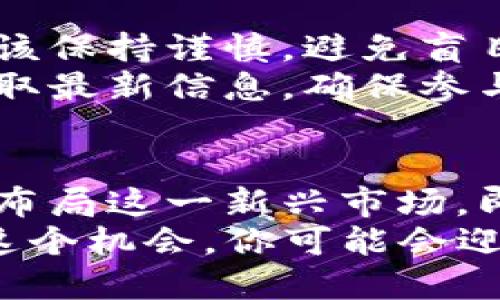   立即参与！2025年最值得关注的Tokenim空投EON活动br  /   
 guanjianci Tokenim, 空投, EON, 区块链br  /guanjianci 

什么是Tokenim及其EON空投？
Tokenim是一家正在迅速崛起的区块链初创公司，旨在通过创新的加密货币解决方案改变金融生态。特别是他们最近推出的EON项目，受到了广泛的关注。EON不仅仅是一种加密货币，更是一个可以支持多种应用程序和服务的平台，而其空投活动则为投资者和加密爱好者提供了一个绝佳的机会。
空投通常是区块链项目用以推广和吸引用户的一种策略，Tokenim的EON空投活动也是如此。这个活动旨在让更多的人了解EON，同时吸引他们参与到这个新兴的区块链生态中来。通过空投，用户可以免费获得EON令牌，进而在未来的使用中获得潜在的收益。

为什么参与Tokenim EON空投？
首先，目前的市场趋势表明，加密货币的接受度正在不断上升。许多投资者和用户都在寻找新机会，而Tokenim的EON空投正是如此。参与空投不仅使你能够以零成本获得EON令牌，还可能在未来的日子里带来可观的回报。事实上，许多成功的项目在最初阶段都通过空投吸引了大量用户的关注。
其次，EON项目本身具有吸引力。它致力于构建一个去中心化的平台，为用户提供便捷、安全的交易体验和丰富的应用场景。从去中心化金融（DeFi）到不可替代代币（NFT），EON都在积极布局，展现出强大的潜力。因此，参与这个空投不仅意味着能够获得代币，更是一种提前布局未来的机会。

如何参与EON空投？
参与Tokenim的EON空投十分简单。用户只需遵循几个简单的步骤。首先，访问Tokenim的官方网站并注册一个账号。创建账号之后，用户需要完成一些基本的验证步骤，例如填写个人资料和进行身份验证。
其次，参加空投的用户需要关注Tokenim的社交媒体平台，如Twitter和Telegram。通过参与相关讨论、转发信息和邀请朋友，你可以获得更多的空投奖励。请注意，Tokenim会设定一些参与条件，例如完成指定任务或满足一定的时间限制，因此确保及时关注官方通告至关重要。
最后，用户需要确认自己的钱包地址，确保能够接收EON代币。在注册过程中，选择一个安全且支持EON的加密钱包，如MetaMask或Trust Wallet，将为你后续的资产管理提供便利。

EON的实际应用场景
Tokenim的EON不仅是一个代币，它背后还有许多令人振奋的应用场景。首先，EON可以作为一种支付手段，被广泛应用于各种在线商店和服务中，这将为用户的消费提供便利。同时，EON也支持智能合约，可以在DeFi领域中发挥重要作用，用户能通过EON参与流动池的建设，借贷投资等多种活动。
此外，EON也将在NFT市场中发挥积极的作用。随着数字艺术和虚拟资产的快速增长，EON将为创作者提供一个安全的环境，帮助他们发行、交易和管理自己的NFT作品。可以说，EON不仅是金融工具，更是数字经济的重要组成部分。

未来发展与愿景
展望未来，Tokenim对EON项目有着明确的发展规划。公司计划在未来的几个月内推出更多的功能和服务，例如跨链交易，增强的隐私保护，和与其他区块链平台的深度整合。这些战略举措将为EON的用户带来更多的使用场景和增值空间，进一步提升其在市场中的竞争力。
此外，Tokenim还计划与多个企业和机构进行合作，以推动EON的广泛应用。通过与行业领先者建立伙伴关系，Tokenim希望能够在未来构建一个以EON为中心的生态系统，将用户、开发者和投资者紧密连接在一起。

参与EON空投的风险与注意事项
尽管参与Tokenim的EON空投带来了许多机会，但仍需注意其中的风险。首先，市场的波动性意味着EON的价值可能会受到影响，投资者应该保持谨慎，避免盲目跟风。此外，用户在注册和参与空投时，需要确保所输入的信息是真实且准确的，以防止潜在的诈骗和隐私泄露。
此外，市场上也存在许多假冒的空投活动，投资者需要对任何看似过于诱人的项目保持警惕。务必通过Tokenim的官方网站或官方渠道获取最新信息，确保参与的是正品空投活动。

总结与展望
总的来说，Tokenim的EON空投无疑是一个值得关注和参与的活动。通过这个空投，用户不仅可以获得价值潜力巨大的EON代币，还能提前布局这一新兴市场。即使存在一定的风险，只要用户能够理性参与，并做好充分的研究和准备，就能够在这个波动性极大的市场中获得成功。
随着2025年的临近，Tokenim无疑将会成为区块链生态中一个不可忽视的力量。加入EON空投，为你开启全新的加密货币投资旅程，抓住这个机会，你可能会迎来意想不到的收获。