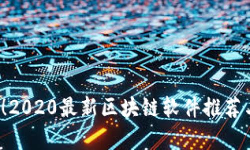 2023必看！2020最新区块链软件推荐与深入解析