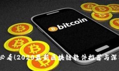 2023必看！2020最新区块链软件推荐与深入解析
