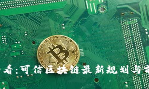 2025必看:可信区块链最新规划与前景分析