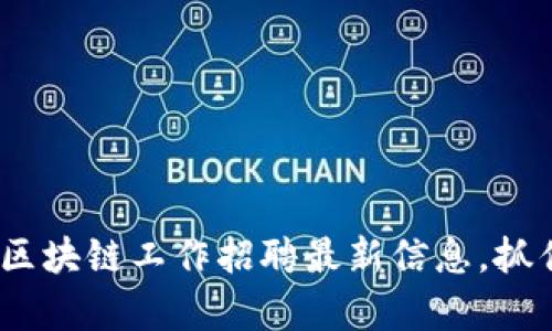 2025必看：菏泽区块链工作招聘最新信息，抓住机会立即申请！