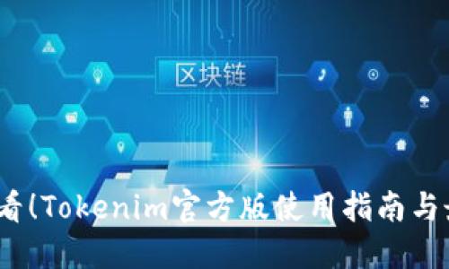 2025必看！Tokenim官方版使用指南与最新动态