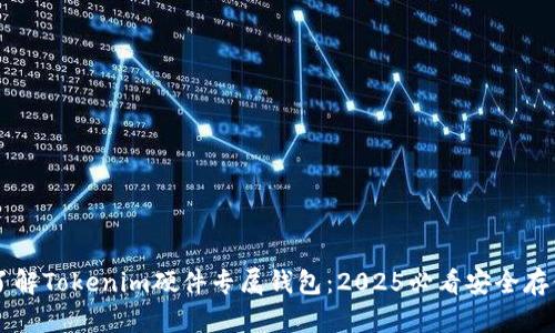 立即了解Tokenim硬件专属钱包：2025必看安全存储利器