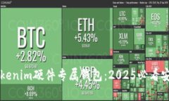 立即了解Tokenim硬件专属钱包：2025必看安全存储利