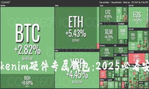 立即了解Tokenim硬件专属钱包：2025必看安全存储利器