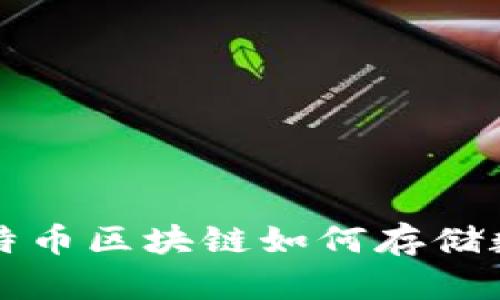 2025必看：深入了解比特币区块链如何存储数据，立即掌握核心原理！