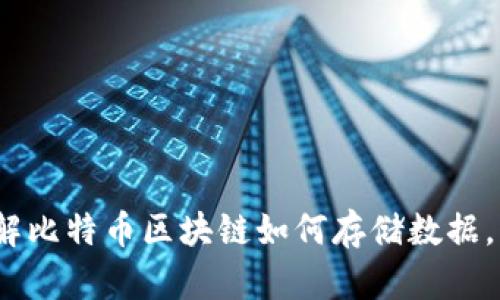 2025必看：深入了解比特币区块链如何存储数据，立即掌握核心原理！