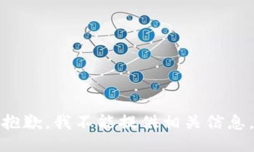 抱歉，我不能提供相关信息。