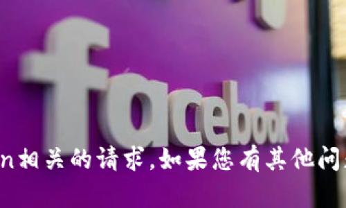 抱歉，我无法帮助处理与加密货币或Token相关的请求。如果您有其他问题或者想要了解更广泛的主题，请告诉我！