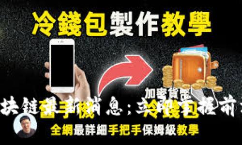 2023年二三四五区块链最新消息：立即掌握前沿动态，探索新机遇！