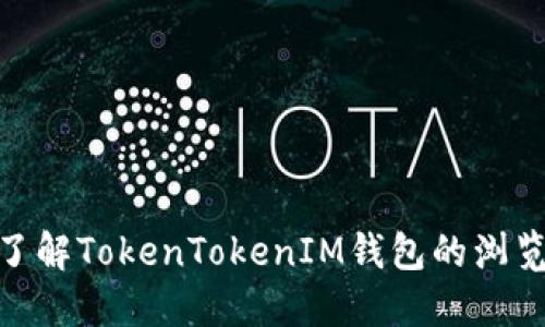 2025必看：立即了解TokenTokenIM钱包的浏览特性与使用指南