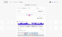 华为区块链最新新闻：2025必看，立即了解行业动