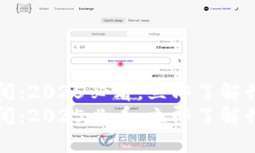 华为区块链最新新闻：2025必看，立即了解行业动态与前沿技术
华为区块链最新新闻：2025必看，立即了解行业动态与前沿技术