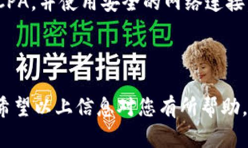 关于如何将 Tokenim 导入 GMC（可能是指 Google Marketing Campaigns 或其他系统），以下是一个简要的指南。请注意，具体步骤可能会因您所使用的具体平台而有所不同。

### 导入 Tokenim 至 GMC 的步骤

#### 1. 准备 Tokenim 数据

在导入之前，确保您的 Tokenim 数据已经整理成适合 GMC 系统的格式。例如，您可能需要将 Tokenim 数据转换为 CSV 或其他支持的格式，以便于导入。

#### 2. 登录 GMC 帐户

在浏览器中打开 GMC 的登录页面，输入您的帐户信息以访问您的营销活动管理面板。

#### 3. 导入数据的选项

在 GMC 主面板中，寻找“导入”或“上传数据”等选项。这通常可在设置或数据管理部分找到。

#### 4. 上传 Tokenim 数据

选择您准备好的 Tokenim 数据文件，按照系统的提示进行上传。确保在上传之前预览数据，以确认其格式正确，无任何错误。

#### 5. 映射字段

在数据上传过程中，您可能需要映射 Tokenim 的字段与 GMC 中相应的字段。确保每个字段正确对应，这对于数据的准确性至关重要。

#### 6. 验证导入

完成导入后，系统通常会提示您进行数据验证。请仔细检查所导入的数据，以确保没有遗漏或错误。

#### 7. 激活并监控

导入完成后，根据您的营销策略激活相关的广告活动，并监控其表现。根据反馈和数据分析进行相应的调整。

### 常见问题

#### - Tokenim 数据格式支持什么？

GMC 通常支持 CSV、Excel 等格式。确保您的 Tokenim 数据已按照这些标准进行格式化。

#### - 导入过程中出现错误怎么办？

如果导入过程中出现错误，建议您仔细查看系统提供的错误信息，通常会提示哪一部分存在问题。

#### - 如何确保数据安全性？

请确保在处理 Tokenim 数据时遵循相关数据保护法规，例如 GDPR 或 CCPA，并使用安全的网络连接。

### 结尾

导入 Tokenim 至 GMC 的步骤相对简单，关键在于准备和映射数据字段。希望以上信息对您有所帮助，祝您的营销活动取得成功！如果需要更多细节或有其他问题，欢迎随时咨询。