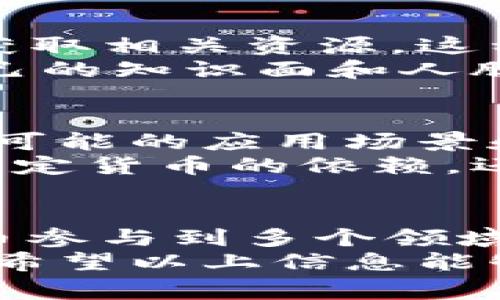 在讨论Tokenim币的使用时，我们可以从几个方面来探讨它的用途和优势。Tokenim是一种基于区块链技术的加密货币，旨在为用户提供更安全、高效的交易方式。以下是Tokenim币的一些常见用途和使用方法。

1. 交易与投资
Tokenim币可以用于数字货币交易平台上进行买卖交易。用户可以通过购买Tokenim币来进行投资，当市场行情上涨时，可以实现资本增值。
投资Tokenim币的用户通常需要关注市场动态，了解行业新闻以及技术分析，以便在合适的时机进行交易，实现投资收益。

2. 支付功能
Tokenim币作为一种支付手段，可以在支持该币种的商户处进行消费。例如，一些在线商店或服务平台允许用户使用Tokenim币支付商品或服务费用。
这种支付方式不仅方便快捷，还能降低交易成本，因为区块链技术能够减少中介的参与，从而降低手续费。而且，使用Tokenim币支付时，交易通常是匿名的，这对隐私保护有一定的好处。

3. 参与社区治理
在某些情况下，Tokenim币的持有者可以参与项目的治理及决策。这意味着持币者可以对项目的发展方向、资金的使用等进行表决，增加了用户的参与感和归属感。
通过参与治理，持有者能够更深入了解项目，并更积极地推动社区的成长和发展。此外，这种机制能够激励用户保持长期投资，让他们对项目的成功充满期待。

4. 质押与获取奖励
Tokenim币还支持质押功能，用户可以将自己的币种锁定在特定的合约中，以获得一定的收益。这种模式通常称为“质押奖励”，是为了鼓励用户长期持有Tokenim币并参与网络的维护。
质押不仅可以获取额外收益，还能提高网络的安全性和稳定性。这种方式对于希望获取被动收入的投资者来说，是一个不错的选择。

5. 参与去中心化金融（DeFi）
随着去中心化金融（DeFi）概念的兴起，Tokenim币的用户也可以参与到各种DeFi项目中。这包括借贷、交易、流动性挖矿等多种金融活动。
通过参与DeFi，用户不仅可以获得更高的收益，还能体验到去中心化的金融服务带来的便利。这种新兴金融生态系统正在改变传统金融服务的模式，为用户提供更多选择。

6. 教育与资源获取
一些教育平台或资源库可能会接受Tokenim币作为支付方式，让用户能以加密货币购买课程或获取相关资源。这种用法对于希望深入学习区块链技术或数字货币投资的人来说，提供了便利。
此外，Tokenim币的持有者也可以参与到各种线上线下的活动中，例如工作坊、研讨会等，拓宽自己的知识面和人脉圈子。

7. 探索未来发展
Tokenim项目的团队通常会定期发布更新和发展规划，用户可以通过关注项目的动态，了解未来可能的应用场景和发展方向。这对于投资者而言，能够帮助他们做出更明智的决策。
未来，随着更多企业和商家开始接受Tokenim币，用户的使用场景将不断扩展。这不仅会减少对法定货币的依赖，还可能推动整个区块链生态的进一步成熟和发展。

总结
Tokenim币是一种多功能的加密货币，具有交易、投资、支付等多种用途。用户可以利用Tokenim币参与到多个领域，包括去中心化金融、社区治理和教育资源获取等。
随着其应用场景的不断扩展，我们相信Tokenim币将在未来的数字经济中扮演更加重要的角色。希望以上信息能够帮助你更好地理解Tokenim币的使用方式，从而做出更明智的决策。