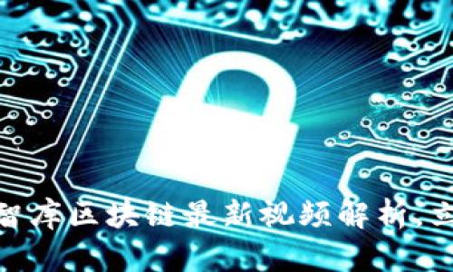 2025必看：亿欧智库区块链最新视频解析，立即掌握行业动态
