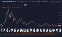 2025必看：中国区块链最新通报及未来趋势深度分