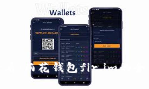 立即了解！2025必看：雨花钱包fir.im的全新功能与使用技巧