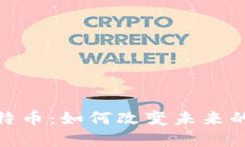 2025必看！瓦特币：如何改变未来的数字货币格局