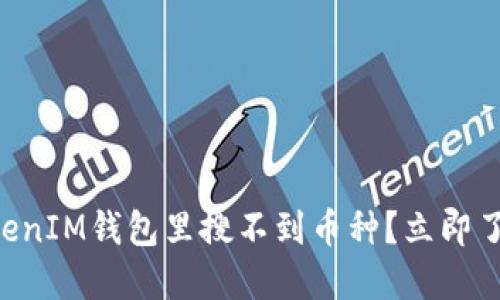 为什么在TokenIM钱包里搜不到币种？立即了解解决方案！