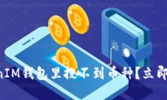 为什么在TokenIM钱包里搜不到币种？立即了解解决