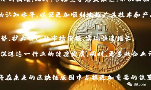 tiaoti2025必看：中远区块链最新消息与前景分析/tiaoti
中远区块链, 区块链技术, 2025年, 行业动态/guanjianci

引言
随着区块链技术的迅猛发展，各行各业纷纷开始探索和应用这一新兴技术。在这样的背景下，中远区块链作为行业中的重要参与者，吸引了越来越多的关注。本文将深入探讨中远区块链的最新消息及其未来发展前景，帮助读者更好地理解这一技术在中国和全球市场中的重要性。

中远区块链的背景
中远区块链企业成立于近年来，以推动区块链技术在航运、物流和金融等领域的应用为目标。事实上，区块链技术以其去中心化、不可篡改和透明性等优势，正逐步改变着传统行业的运作模式。中远区块链致力于将这些技术理念与实际应用结合，从而提高效率、降低成本，并增强行业竞争力。

最新动态与产品
在2025年到来之际，中远区块链进行了一系列重大的战略布局。首先，该公司最近推出了基于区块链技术的物流追踪系统，通过这一系统，用户可以实时获得货物的动态信息。这一创新举措不仅提升了货物流转的透明度，还解决了传统物流中信息不对称的问题。

此外，中远区块链还积极与各大航运公司、港口以及金融机构进行合作，探索区块链在跨境支付和货物管理中的应用。这些合作不仅提升了公司的影响力，也为行业内的其他企业树立了标杆。

技术革新与团队建设
为了保持行业领先，中远区块链不断进行技术创新，与多所高校和研究机构进行深入合作，推动区块链技术的研究和开发。例如，他们引入了智能合约技术，使得交易过程更加高效和安全。

同时，中远区块链也重视团队的建设，吸引了一大批来自国内外知名企业和高校的专业技术人才。这些人才的加入，为企业创造了更为良好的技术生态，并为后续的业务发展提供了强有力的支持。团队的多样性和包容性，也为推动创新和提升工作效率提供了良好的环境。

面临的挑战
然而，尽管中远区块链的发展潜力巨大，仍然面临一系列挑战。首先，区块链技术本身尚处于快速发展阶段，技术标准和规范尚未完全建立，这给企业的实施带来了不小的困难。此外，市场竞争愈发激烈，不仅面临其他区块链公司的挑战，还有传统公司通过技术迭代进行竞争，因此中远区块链必须不断自身的产品和服务，以保持市场竞争力。

其次，行业内对区块链技术的认识仍存在偏差，许多潜在用户对其应用方式和效益缺乏深入了解，这导致市场拓展的困难。中远区块链需要加大宣传力度，提高公众的认知水平，以便更加顺利地推广其技术和产品。

未来展望
展望未来，中远区块链的发展前景十分广阔。随着2025年的到来，全球对区块链技术的应用需求将持续上升，尤其是在航运和物流行业。中远区块链可以借助这一趋势，扩大自己的市场份额，实现快速增长。

此外，随着相关政策的利好和行业基础设施的完善，区块链技术将被更广泛地接受和应用。例如，中国政府正在积极推动区块链技术的发展，通过制定相关政策法规，促进这一行业的健康发展。同时，更多的企业开始关注如何利用区块链技术来提升供应链的透明度和效率，这为中远区块链提供了更多的合作机会。

结语
总之，中远区块链作为区块链技术应用的先锋之一，在应对市场挑战的同时，也在积极拓展未来的发展空间。通过持续的技术创新和有效的市场策略，这家公司无疑将在未来的区块链版图中占据更加重要的位置。因此，无论是投资者、行业从业者，还是普通消费者，都值得关注中远区块链的最新动态与未来发展。让我们拭目以待，中远区块链将为我们带来怎样的惊喜和改变。