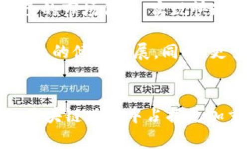 tiaoti2025必看：中远区块链最新消息与前景分析/tiaoti
中远区块链, 区块链技术, 2025年, 行业动态/guanjianci

引言
随着区块链技术的迅猛发展，各行各业纷纷开始探索和应用这一新兴技术。在这样的背景下，中远区块链作为行业中的重要参与者，吸引了越来越多的关注。本文将深入探讨中远区块链的最新消息及其未来发展前景，帮助读者更好地理解这一技术在中国和全球市场中的重要性。

中远区块链的背景
中远区块链企业成立于近年来，以推动区块链技术在航运、物流和金融等领域的应用为目标。事实上，区块链技术以其去中心化、不可篡改和透明性等优势，正逐步改变着传统行业的运作模式。中远区块链致力于将这些技术理念与实际应用结合，从而提高效率、降低成本，并增强行业竞争力。

最新动态与产品
在2025年到来之际，中远区块链进行了一系列重大的战略布局。首先，该公司最近推出了基于区块链技术的物流追踪系统，通过这一系统，用户可以实时获得货物的动态信息。这一创新举措不仅提升了货物流转的透明度，还解决了传统物流中信息不对称的问题。

此外，中远区块链还积极与各大航运公司、港口以及金融机构进行合作，探索区块链在跨境支付和货物管理中的应用。这些合作不仅提升了公司的影响力，也为行业内的其他企业树立了标杆。

技术革新与团队建设
为了保持行业领先，中远区块链不断进行技术创新，与多所高校和研究机构进行深入合作，推动区块链技术的研究和开发。例如，他们引入了智能合约技术，使得交易过程更加高效和安全。

同时，中远区块链也重视团队的建设，吸引了一大批来自国内外知名企业和高校的专业技术人才。这些人才的加入，为企业创造了更为良好的技术生态，并为后续的业务发展提供了强有力的支持。团队的多样性和包容性，也为推动创新和提升工作效率提供了良好的环境。

面临的挑战
然而，尽管中远区块链的发展潜力巨大，仍然面临一系列挑战。首先，区块链技术本身尚处于快速发展阶段，技术标准和规范尚未完全建立，这给企业的实施带来了不小的困难。此外，市场竞争愈发激烈，不仅面临其他区块链公司的挑战，还有传统公司通过技术迭代进行竞争，因此中远区块链必须不断自身的产品和服务，以保持市场竞争力。

其次，行业内对区块链技术的认识仍存在偏差，许多潜在用户对其应用方式和效益缺乏深入了解，这导致市场拓展的困难。中远区块链需要加大宣传力度，提高公众的认知水平，以便更加顺利地推广其技术和产品。

未来展望
展望未来，中远区块链的发展前景十分广阔。随着2025年的到来，全球对区块链技术的应用需求将持续上升，尤其是在航运和物流行业。中远区块链可以借助这一趋势，扩大自己的市场份额，实现快速增长。

此外，随着相关政策的利好和行业基础设施的完善，区块链技术将被更广泛地接受和应用。例如，中国政府正在积极推动区块链技术的发展，通过制定相关政策法规，促进这一行业的健康发展。同时，更多的企业开始关注如何利用区块链技术来提升供应链的透明度和效率，这为中远区块链提供了更多的合作机会。

结语
总之，中远区块链作为区块链技术应用的先锋之一，在应对市场挑战的同时，也在积极拓展未来的发展空间。通过持续的技术创新和有效的市场策略，这家公司无疑将在未来的区块链版图中占据更加重要的位置。因此，无论是投资者、行业从业者，还是普通消费者，都值得关注中远区块链的最新动态与未来发展。让我们拭目以待，中远区块链将为我们带来怎样的惊喜和改变。