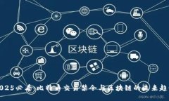 2025必看：比特币交易禁令与区块链的未来趋势