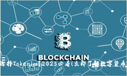 为什么选择Tokenim？2025必看！立即了解数字货币的优势！