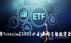 为什么选择Tokenim？2025必看！立即了解数字货币的