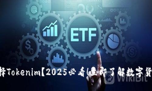 为什么选择Tokenim？2025必看！立即了解数字货币的优势！