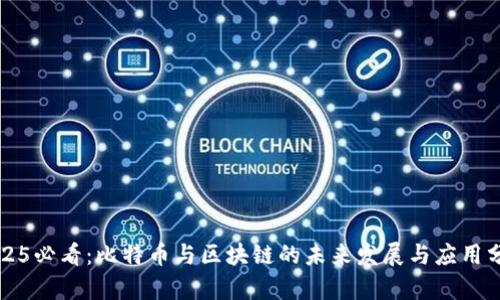 2025必看：比特币与区块链的未来发展与应用分析