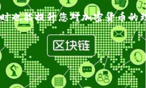 要查询Tokenim钱包的去向和交易记录，您可以遵循以下几个步骤。虽然具体操作可能会因不同平台有所差异，但总体过程是相似的。以下是一个详细的指南，包括了一些相关信息和技巧，帮助您更好地理解如何查询Tokenim钱包的去向。

了解Tokenim钱包及其功能
Tokenim钱包是一个数字货币钱包，允许用户存储、发送和接收各种加密货币。由于加密货币的特性，所有交易都会被记录在区块链上，因此每一笔交易都能追踪到其起点和终点。了解如何查询这些交易信息，是管理您的资产和确保安全性的基础。

步骤一：访问Tokenim钱包
首先，您需要访问Tokenim钱包的官方网站或下载官方应用程序。确保使用的是官方渠道，以避免安全风险。在登录到您的Tokenim钱包账户后，通常可以找到“交易记录”或“历史记录”的选项。

步骤二：查找交易记录
在您的钱包界面中，寻找“交易”或“历史”标签。这一部分会显示您所有的交易，包括发送和接收的每一笔款项。每条记录通常会包括时间戳、交易金额、交易ID等信息。

步骤三：使用区块链浏览器
此外，除了在Tokenim钱包内部查看交易记录，您还可以使用特定的区块链浏览器来查询交易的去向。例如，如果您发送或接收的加密货币是Ethereum（以太坊），您可以使用Etherscan这样的浏览器。您只需输入您的钱包地址或交易ID，就能看到该地址的所有交易历史。

步骤四：分析交易数据
在区块链浏览器中，您可以看到更为详细的信息，包括交易的确认次数、发送方和接收方地址、交易费用等。这些信息可以帮助您分析交易的有效性和安全性。要注意的是，区块链是公开的，任何人都可以查看这些信息，这也是加密货币的一大优点。

步骤五：关注安全性
了解您的钱包交易后，安全性是一个不容忽视的话题。无论是使用Tokenim钱包，还是其他任何加密货币钱包，您都应当加强安全措施。如启用双重验证、定期更改密码以及避免在公共网络中进行交易等，都是比较有效的保护措施。此外，确保您的设备有最新的安全防护措施也是至关重要的。

总结
通过以上步骤，您应该能够顺利查询您在Tokenim钱包中的交易去向。理解这些基础知识不仅能帮助您及时掌握您的资金动向，同时也能提升您对加密货币的理解和使用能力。在数字货币迅速发展的今天，掌握这些技能将是您安全交易的重要保障。

Tokenim钱包,查询去向,区块链浏览器,数字货币交易/guanjianci

希望这些信息能够帮助您成功查询Tokenim钱包的去向！如果有其他问题，欢迎随时通过各大社交平台或论坛与我们进行交流。