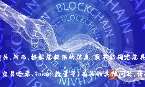 似乎您提到的是与数字转账相关的某个具体项目，可能与加密货币或区块链技术有关。然而，根据您提供的信息，我不能确定您具体需要的信息。如果您能提供更多的上下文或者详细问题，我将能够更好地帮助您。

例如，您可能希望了解如何进行token转账，如何查看转账记录，或是与特定数字(如交易哈希、Token数量等)有关的其他问题。请提供更多细节，谢谢！