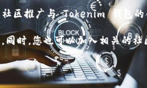 关于“阅读币”是否支持 Tokenim 钱包的问题，实际上涉及到多个方面的因素。Tokenim 钱包可能会随着市场的发展不断更新其支持的代币，具体情况需要查看他们的官方网站或相关的社区公告。

不过，一般来说，如果某个新的数字货币（如“阅读币”）要在某个钱包中存储，需要满足以下几个条件：

1. **币种支持**：
   需要确认 Tokenim 钱包是否已经将“阅读币”添加到了其支持的币种列表中。通常，您可以在钱包的官方文档或支持页面找到该信息。

2. **交易所上市**：
   如果“阅读币”在一些主流的交易所上市，那么通常这些交易所会有相应的钱包支持。如果 Tokenim 钱包支持这些交易所，那您也可以通过交易所将“阅读币”转入 Tokenim 钱包。

3. **社区动态**：
   数字货币生态系统中，社区的动态和反馈非常重要。如果“阅读币”的开发团队或社区推广与 Tokenim 钱包的合作关系，那么这种可能性就会增加。

建议您访问 Tokenim 钱包的官方网站或社交媒体平台，以获取最新的更新和信息。同时，您也可以加入相关的社区讨论，了解其他用户的经验和看法。

如果您有其他问题或需要更深入的信息，请随时告知！