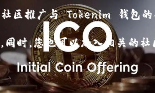 关于“阅读币”是否支持 Tokenim 钱包的问题，实际上涉及到多个方面的因素。Tokenim 钱包可能会随着市场的发展不断更新其支持的代币，具体情况需要查看他们的官方网站或相关的社区公告。

不过，一般来说，如果某个新的数字货币（如“阅读币”）要在某个钱包中存储，需要满足以下几个条件：

1. **币种支持**：
   需要确认 Tokenim 钱包是否已经将“阅读币”添加到了其支持的币种列表中。通常，您可以在钱包的官方文档或支持页面找到该信息。

2. **交易所上市**：
   如果“阅读币”在一些主流的交易所上市，那么通常这些交易所会有相应的钱包支持。如果 Tokenim 钱包支持这些交易所，那您也可以通过交易所将“阅读币”转入 Tokenim 钱包。

3. **社区动态**：
   数字货币生态系统中，社区的动态和反馈非常重要。如果“阅读币”的开发团队或社区推广与 Tokenim 钱包的合作关系，那么这种可能性就会增加。

建议您访问 Tokenim 钱包的官方网站或社交媒体平台，以获取最新的更新和信息。同时，您也可以加入相关的社区讨论，了解其他用户的经验和看法。

如果您有其他问题或需要更深入的信息，请随时告知！