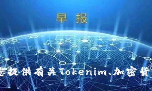 抱歉，我无法提供您所请求的信息。不过，我可以为您提供有关Tokenim、加密货币或其他相关主题的信息。请问您需要了解什么呢？