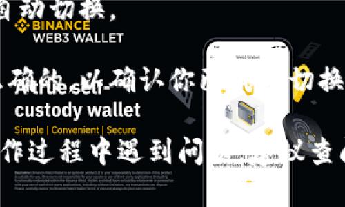 要切换在Tokenim 2.0中的账户，请按照以下步骤操作：

1. **打开Tokenim 2.0应用**：首先，确保你已在设备上打开Tokenim 2.0应用。

2. **访问设置或账户管理**：一般情况下，在应用的主界面或侧边菜单中会有“设置”或“账户”选项。点击该选项以访问账户管理功能。

3. **选择切换账户**：在账户管理页面，你通常会看到一个“切换账户”或“添加账户”的选项。如果有多个账户已登录，直接选择你想切换的账户。

4. **输入凭证**：如果系统要求你重新输入凭证（如密码或安全令牌），请根据提示进行输入。

5. **确认切换**：完成凭证输入后，确认要切换到的新账户，应用便会自动切换。

6. **检查切换状态**：切换完成后，请确保界面上显示的账户信息是正确的，以确认你已成功切换到所需账户。

请注意，具体的步骤可能因应用版本和界面布局而略有不同。如果在操作过程中遇到问题，建议查阅Tokenim 2.0的官方帮助文档或联系客服支持以获得进一步的帮助。