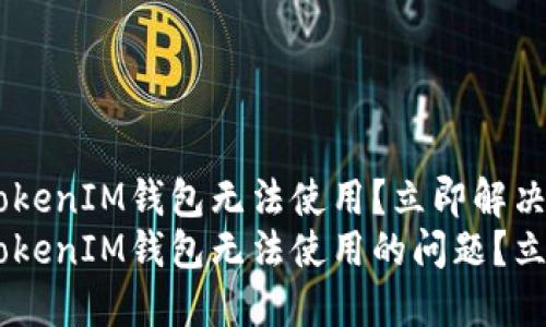 为何你的TokenTokenIM钱包无法使用？立即解决问题的方法
如何解决TokenTokenIM钱包无法使用的问题？立即查看解决方案！