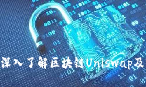 2025必看：深入了解区块链Uniswap及其代币价值