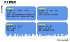 2025必看：深入了解区块链Uniswap及其代币价值