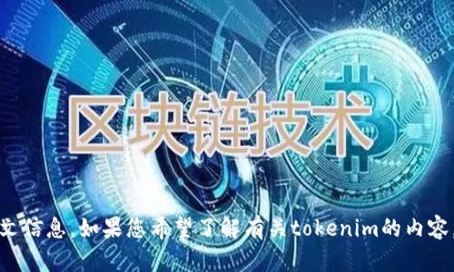 看起来您提到了“tokenim用户名”，但没有提供具体的问题或上下文信息。如果您希望了解有关tokenim的内容，或者如果有特定问题，请提供更多细节，这样我才能更好地帮助您！
